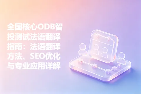 全国核心ODB智投测试法语翻译指南：法语翻译方法、SEO优化与专业应用详解