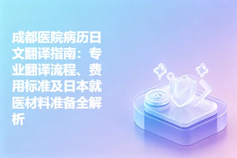 成都医院病历日文翻译指南：专业翻译流程、费用标准及日本就医材料准备全解析