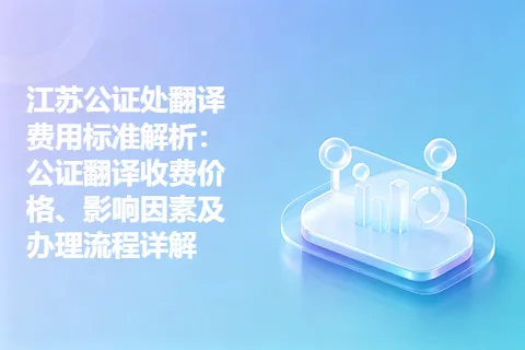 江苏公证处翻译费用标准解析：公证翻译收费价格、影响因素及办理流程详解