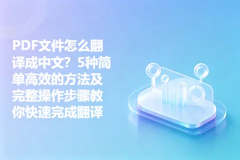 PDF文件怎么翻译成中文？5种简单高效的方法及完整操作步骤教你快速完成翻译