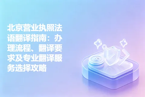 北京营业执照法语翻译指南：办理流程、翻译要求及专业翻译服务选择攻略
