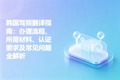 韩国驾照翻译指南：办理流程、所需材料、认证要求及常见问题全解析