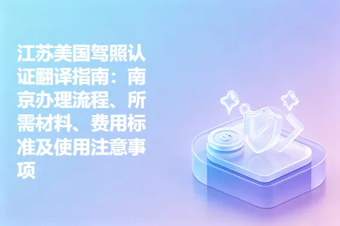 江苏美国驾照认证翻译指南：南京办理流程、所需材料、费用标准及使用注意事项