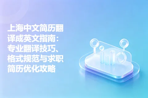 上海中文简历翻译成英文指南：专业翻译技巧、格式规范与求职简历优化攻略