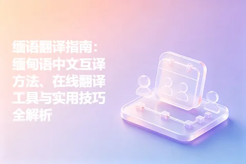 缅语翻译指南：缅甸语中文互译方法、在线翻译工具与实用技巧全解析