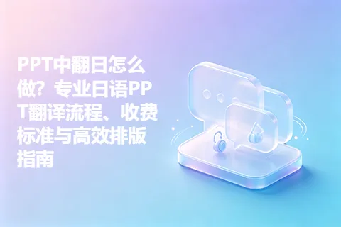 PPT中翻日怎么做？专业日语PPT翻译流程、收费标准与高效排版指南