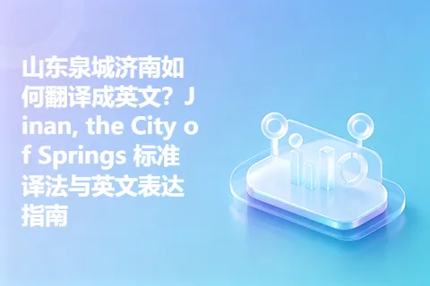 山东泉城济南如何翻译成英文？Jinan, the City of Springs 标准译法与英文表达指南