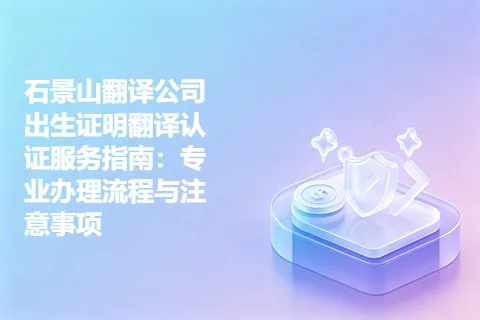石景山翻译公司出生证明翻译认证服务指南：专业办理流程与注意事项