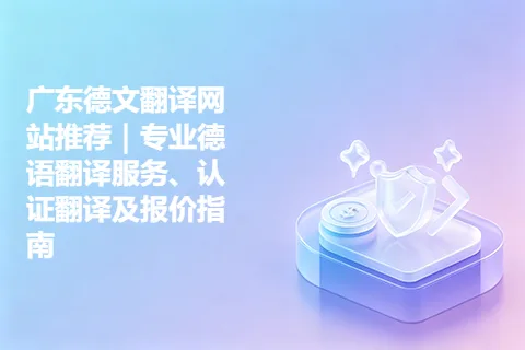 广东德文翻译网站推荐｜专业德语翻译服务、认证翻译及报价指南