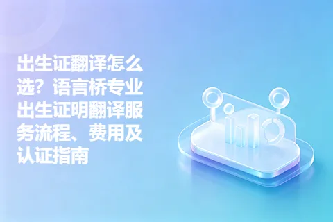 出生证翻译怎么选？语言专业出生证明翻译服务流程、费用及认证指南
