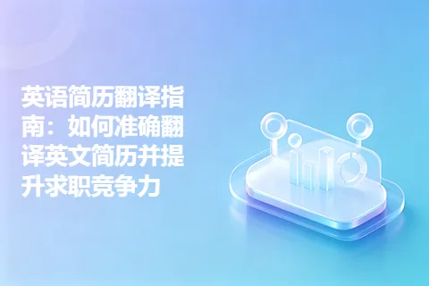 英语简历翻译指南：如何准确翻译英文简历并提升求职竞争力