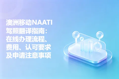 澳洲移动NAATI驾照翻译指南：在线办理流程、费用、认可要求及申请注意事项
