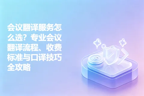 会议翻译服务怎么选？专业会议翻译流程、收费标准与口译技巧全攻略