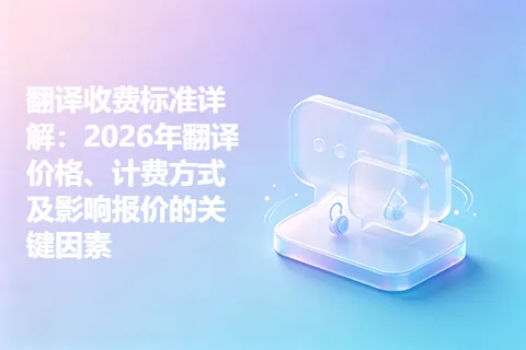翻译收费标准详解：2026年翻译价格、计费方式及影响报价的关键因素