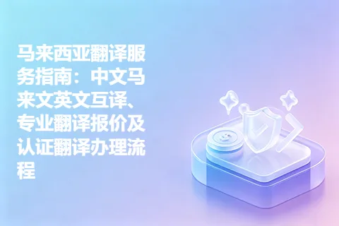 马来西亚翻译服务指南：中文马来文英文互译、专业翻译报价及认证翻译办理流程