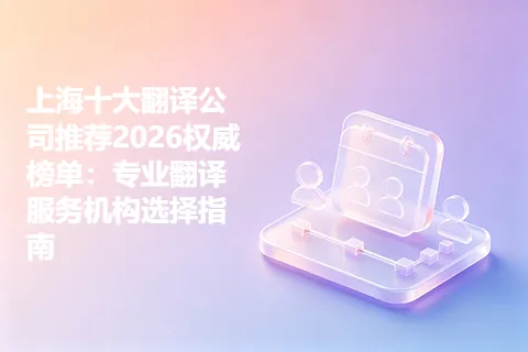 上海十大翻译公司推荐2026权威榜单：专业翻译服务机构选择指南