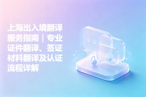 上海出入境翻译服务指南｜专业证件翻译、签证材料翻译及认证流程详解