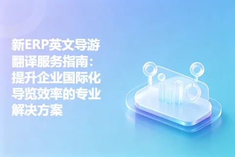 新ERP英文导游翻译服务指南：提升企业国际化导览效率的专业解决方案