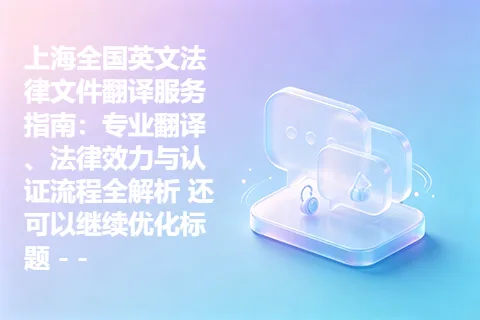 上海全国英文法律文件翻译服务指南：专业翻译、法律效力与认证流程全解析 还可以继续优化标题 – –
