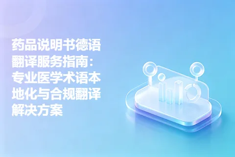 药品说明书德语翻译服务指南：专业医学术语本地化与合规翻译解决方案