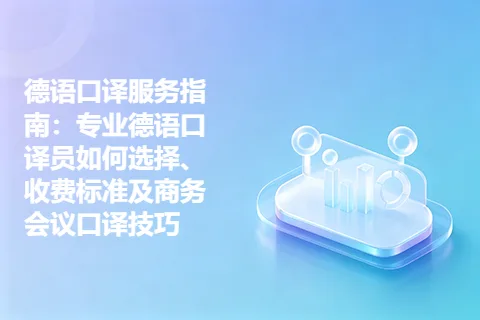 德语口译服务指南：专业德语口译员如何选择、收费标准及商务会议口译技巧