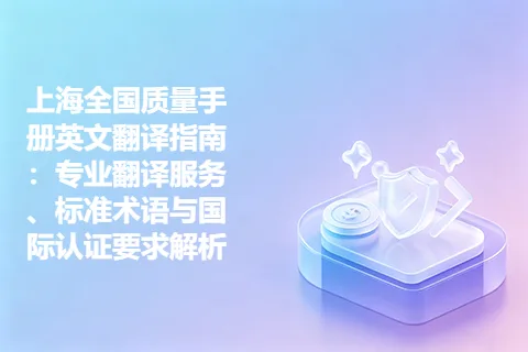 上海全国质量手册英文翻译指南：专业翻译服务、标准术语与国际认证要求解析