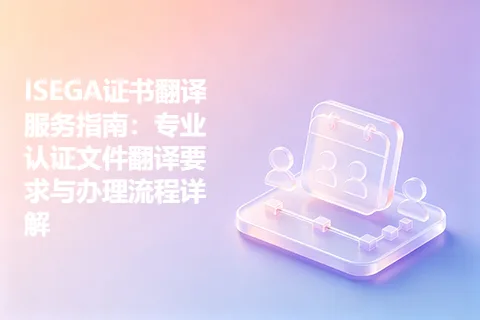 ISEGA证书翻译服务指南：专业认证文件翻译要求与办理流程详解