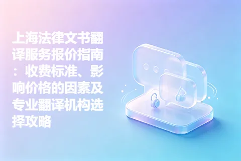 上海法律文书翻译服务报价指南:收费标准、影响价格的因素及专业翻译机构选择攻略