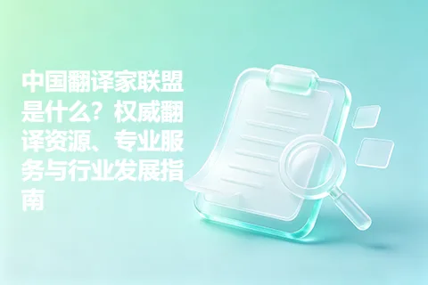 中国翻译家联盟是什么？权威翻译资源、专业服务与行业发展指南