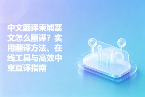中文翻译柬埔寨文怎么翻译？实用翻译方法、在线工具与高效中柬互译指南