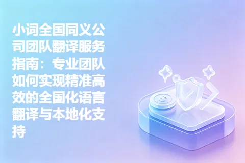 小词全国同义公司团队翻译服务指南：专业团队如何实现精准高效的全国化语言翻译与本地化支持