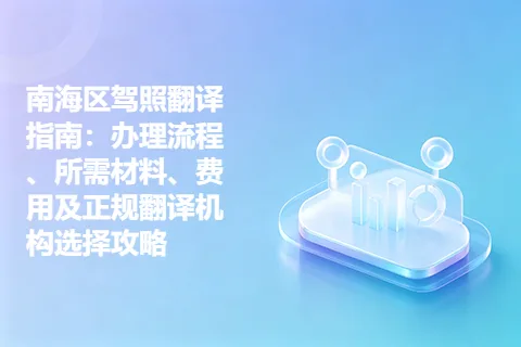 南海区驾照翻译指南：办理流程、所需材料、费用及正规翻译机构选择攻略