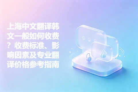 上海中文翻译韩文一般如何收费？收费标准、影响因素及专业翻译价格参考指南
