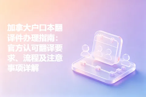 加拿大户口本翻译件办理指南：官方认可翻译要求、流程及注意事项详解
