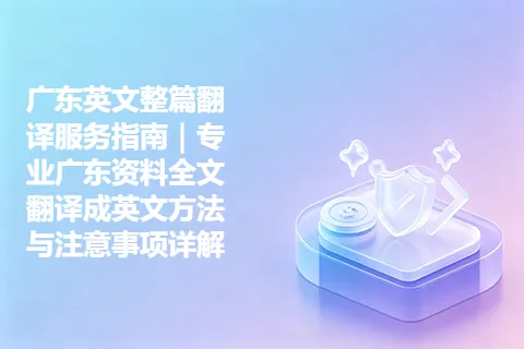 广东英文整篇翻译服务指南｜专业广东资料全文翻译成英文方法与注意事项详解