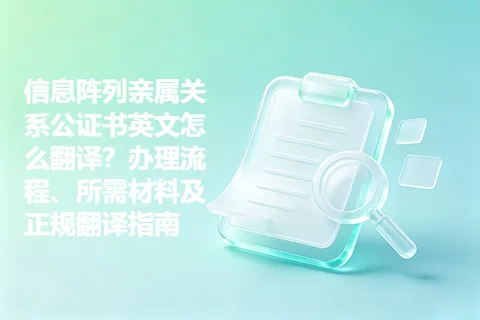 信息阵列亲属关系公证书英文怎么翻译？办理流程、所需材料及正规翻译指南