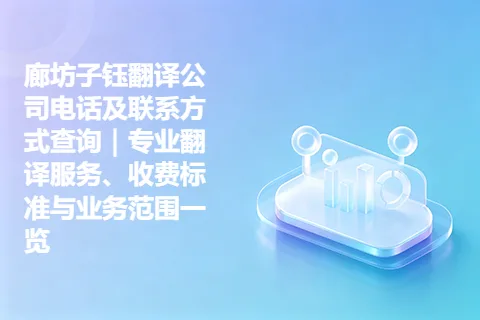廊坊子钰翻译公司电话及联系方式查询｜专业翻译服务、收费标准与业务范围一览