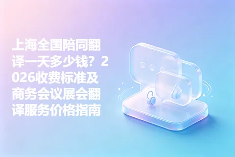上海全国陪同翻译一天多少钱？2026收费标准及商务会议展会翻译服务价格指南