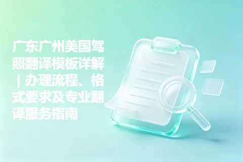广东广州美国驾照翻译模板详解｜办理流程、格式要求及专业翻译服务指南