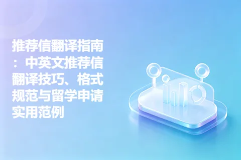 推荐信翻译指南：中英文推荐信翻译技巧、格式规范与留学申请实用范例
