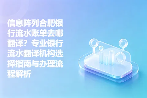 信息阵列合肥银行流水账单去哪翻译？专业银行流水翻译机构选择指南与办理流程解析