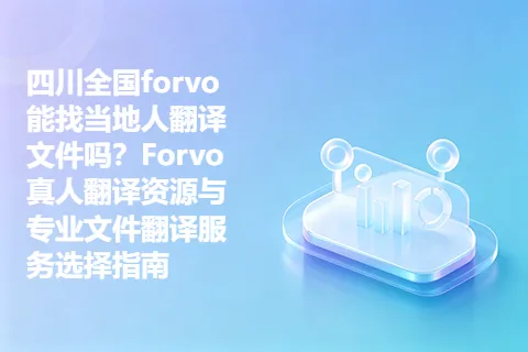 四川全国forvo能找当地人翻译文件吗？Forvo真人翻译资源与专业文件翻译服务选择指南