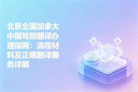 北京全国加拿大中国驾照翻译办理指南：流程材料及正规翻译服务详解