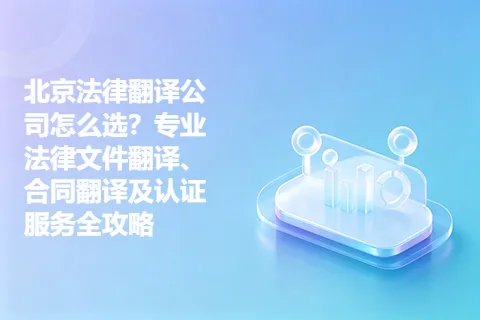 北京法律翻译公司怎么选？专业法律文件翻译、合同翻译及认证服务全攻略
