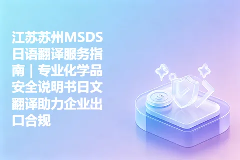 江苏苏州MSDS日语翻译服务指南｜专业化学品安全说明书日文翻译助力企业出口合规