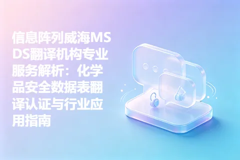 信息阵列威海MSDS翻译机构专业服务解析：化学品安全数据表翻译认证与行业应用指南