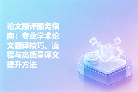论文翻译服务指南：专业学术论文翻译技巧、流程与高质量译文提升方法