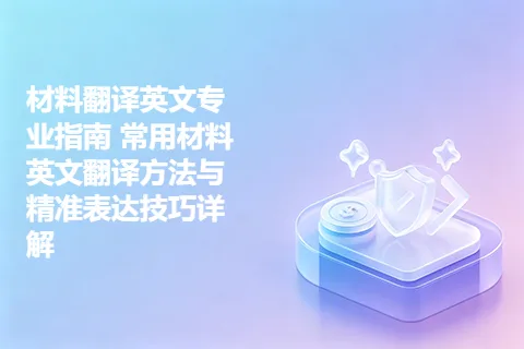 材料翻译英文专业指南 常用材料英文翻译方法与精准表达技巧详解