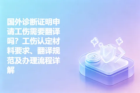 国外诊断证明申请工伤需要翻译吗？工伤认定材料要求、翻译规范及办理流程详解