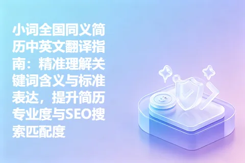 小词全国同义简历中英文翻译指南：精准理解关键词含义与标准表达，提升简历专业度与SEO搜索匹配度